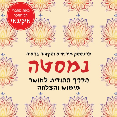 נמסטה – הדרך ההודית לאושר מימוש והצלחה
