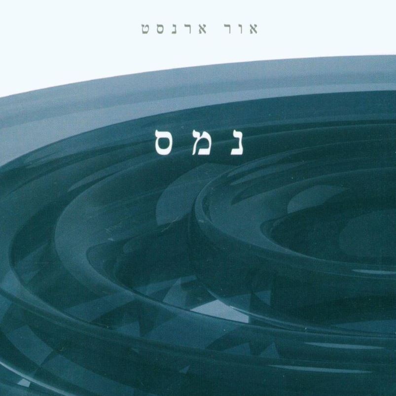נמס