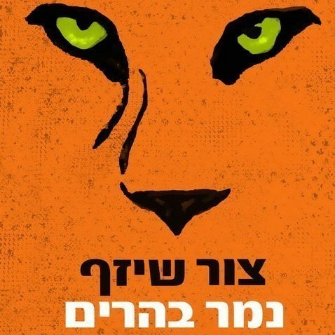 נמר בהרים