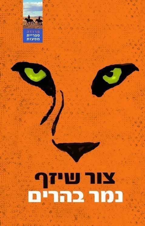 נמר בהרים