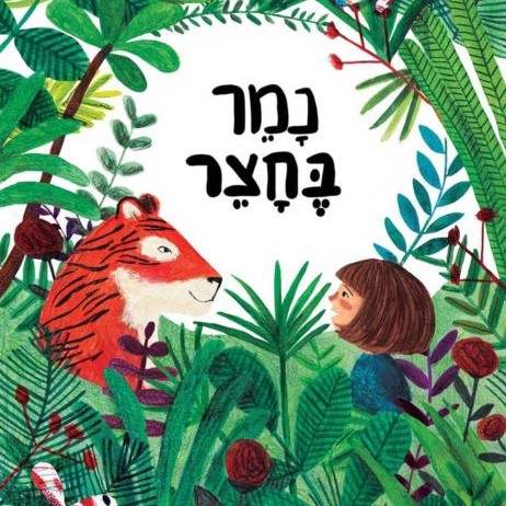 נמר בחצר