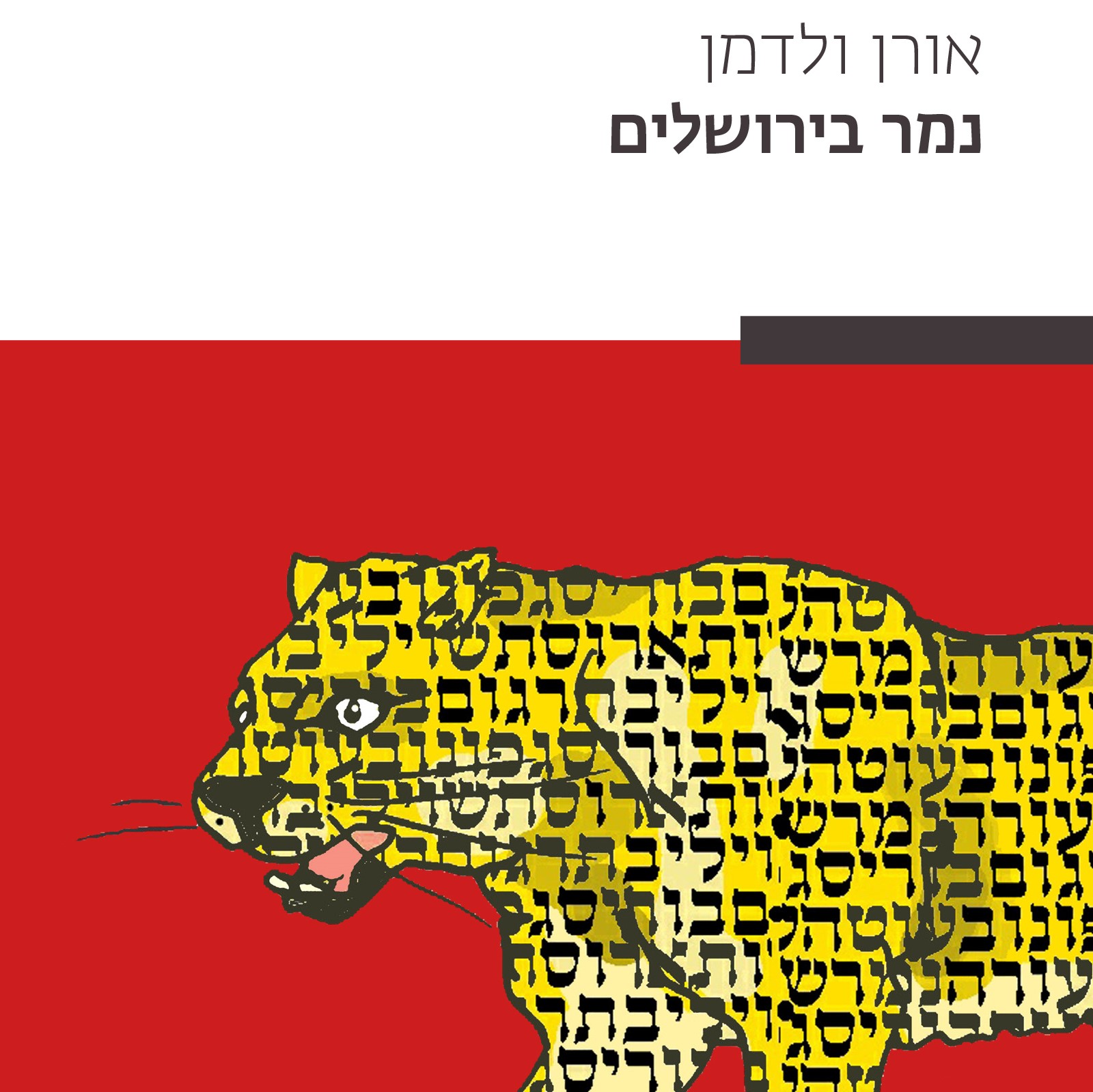 נמר בירושלים