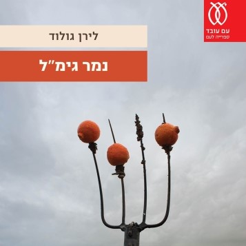 נמר גימ"ל