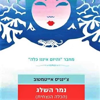 נמר השלג (הכלה הנצחית)