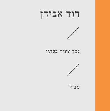 נמר צעיר בסתיו