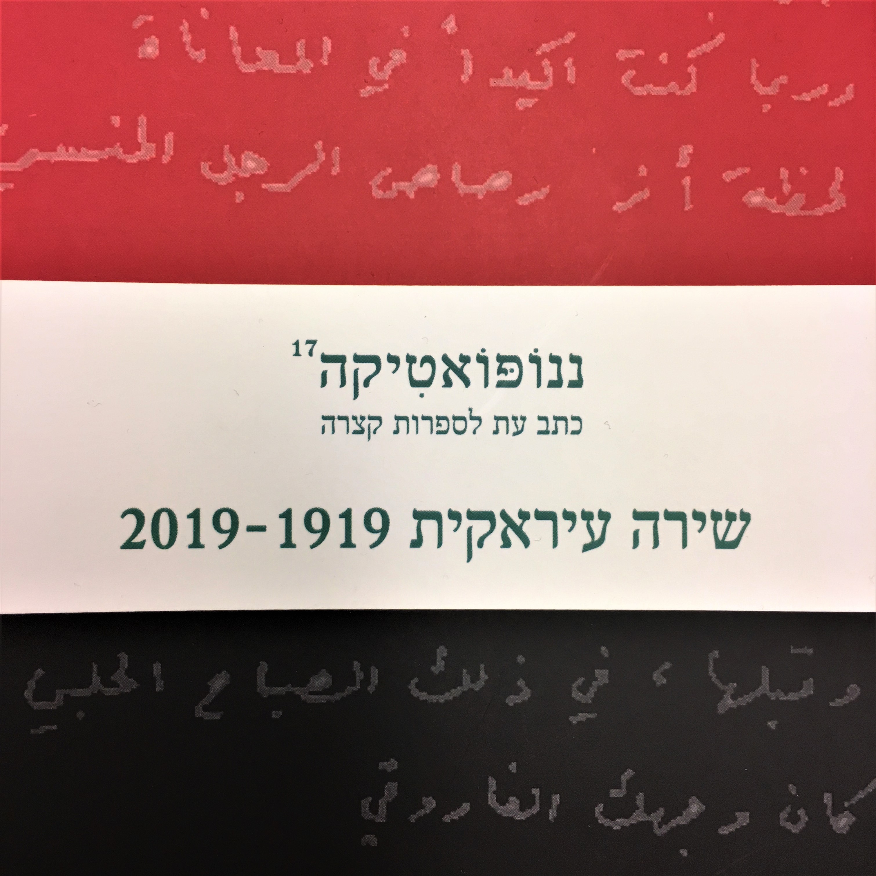 ננופואטיקה 17 שירה עיראקית 2019-1919
