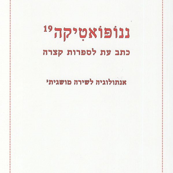 ננופואטיקה 19
