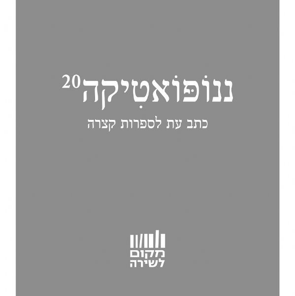 ננופואטיקה 20