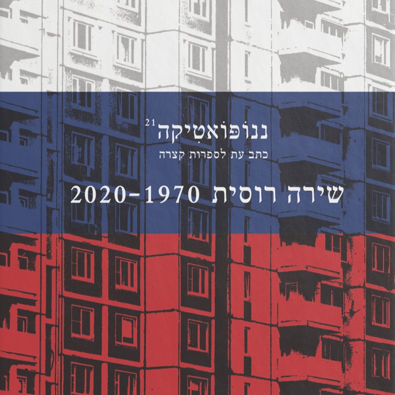 ננופואטיקה 21 שירה רוסית - 2020-1970