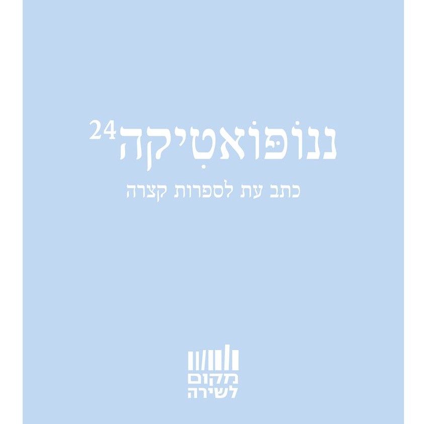ננופואטיקה 24