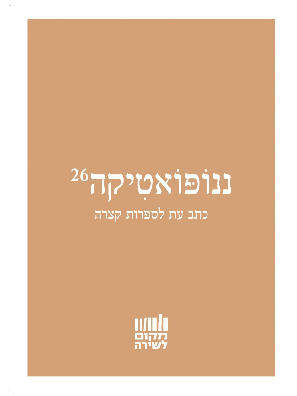 ננופואטיקה 26