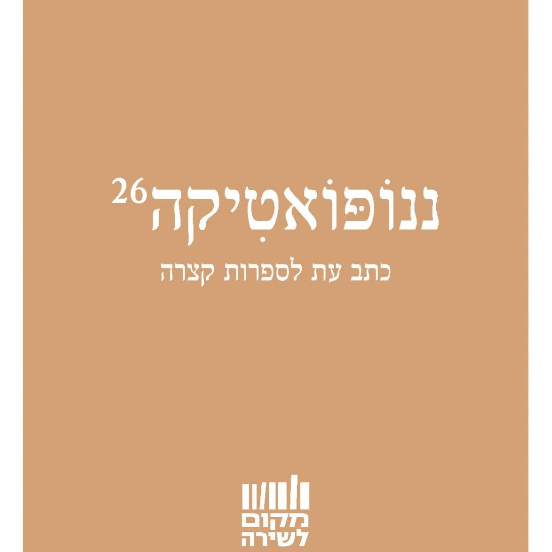 ננופואטיקה 26