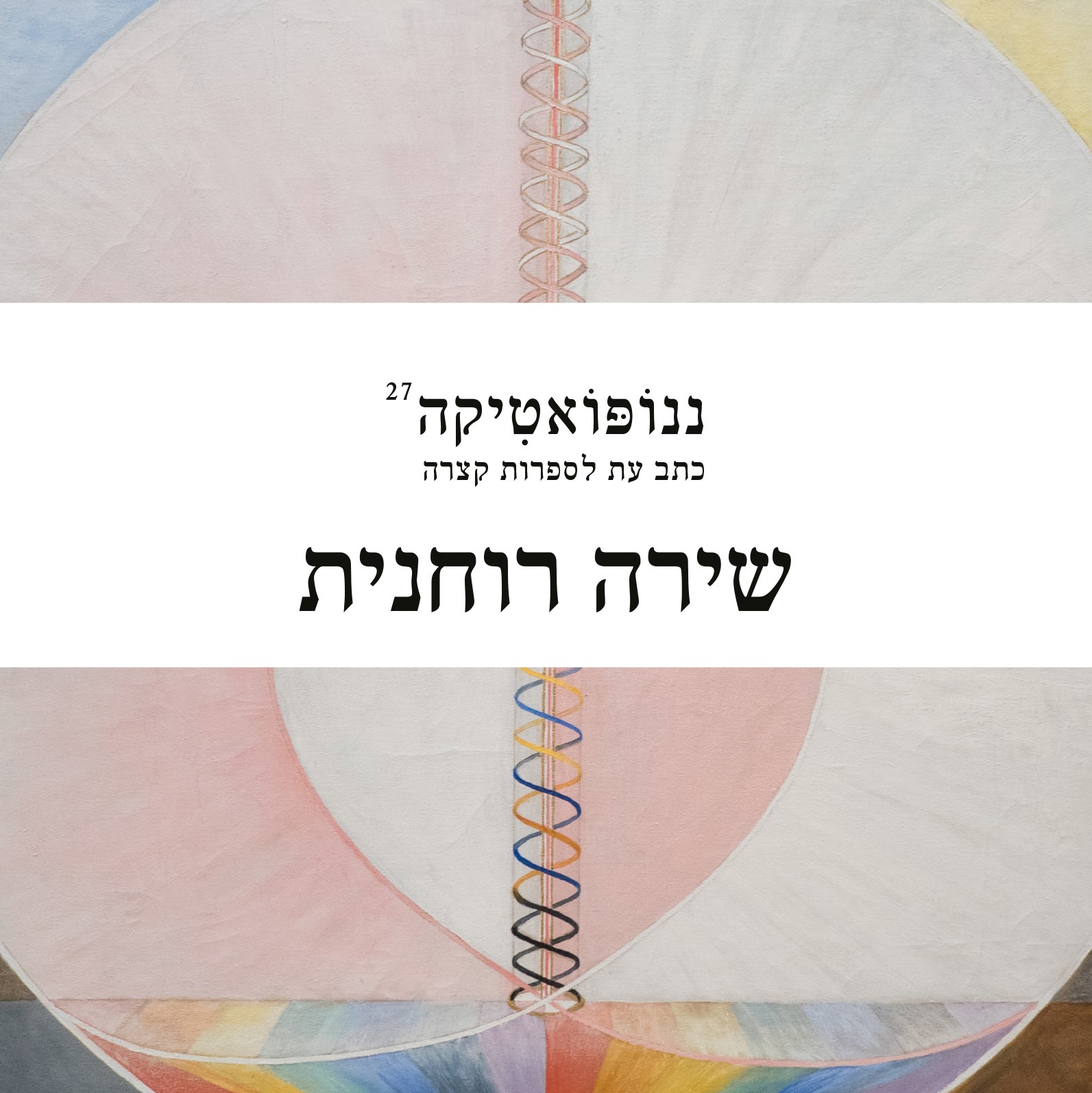 ננופואטיקה 27 שירה רוחנית