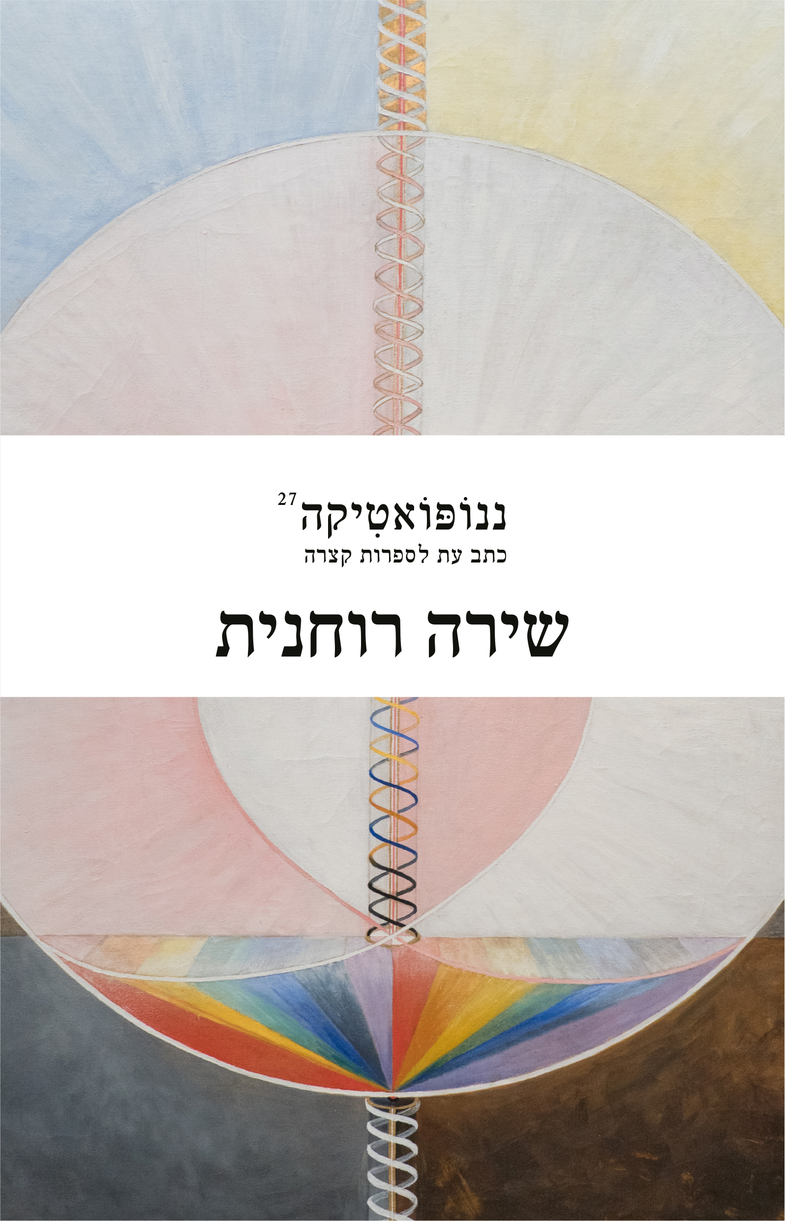 ננופואטיקה 27 שירה רוחנית