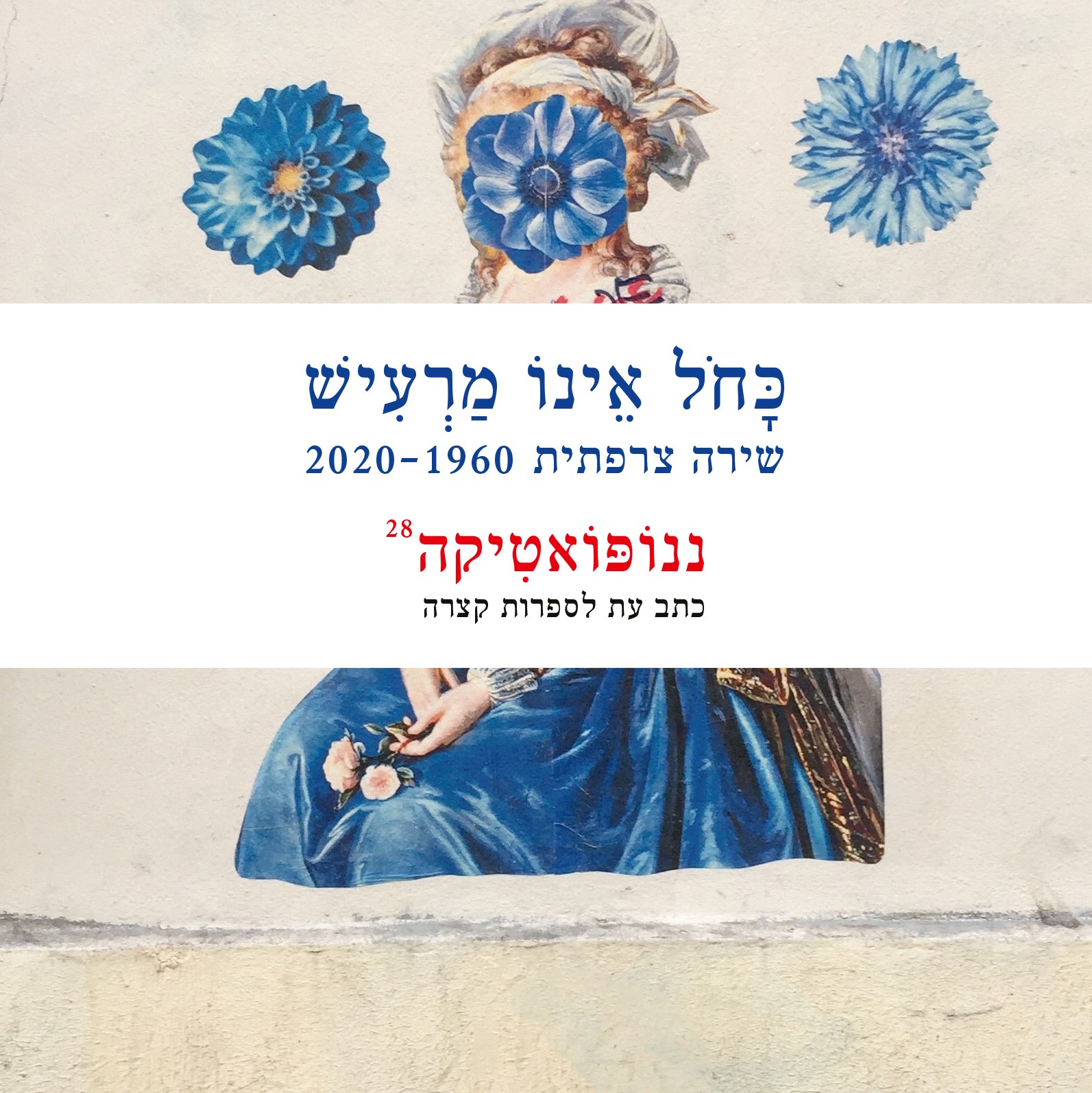 ננופואטיקה 28: כחול אינו מרעיש - שירה צרפתית 2020-1960