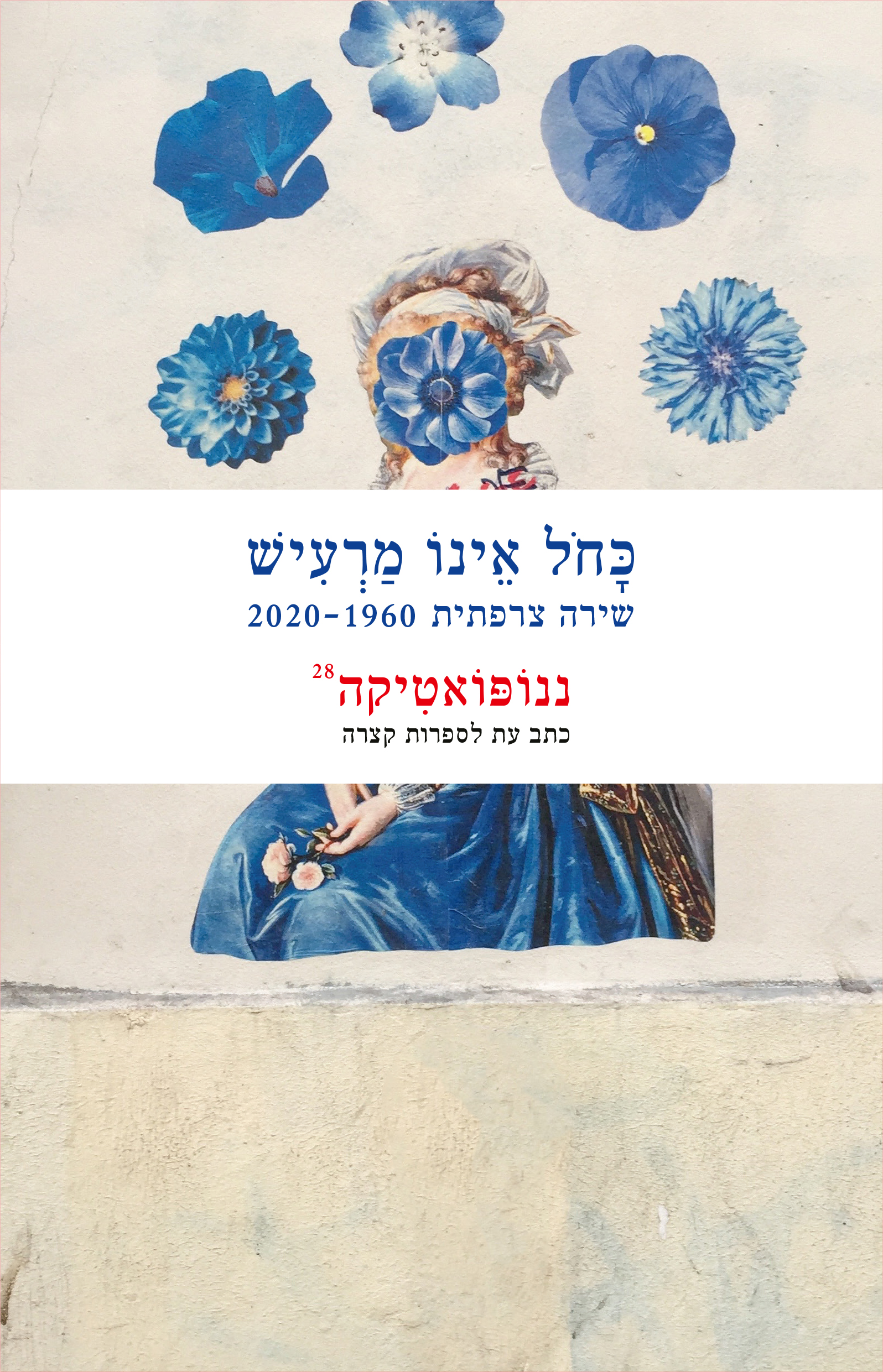 ננופואטיקה 28: כחול אינו מרעיש - שירה צרפתית 2020-1960