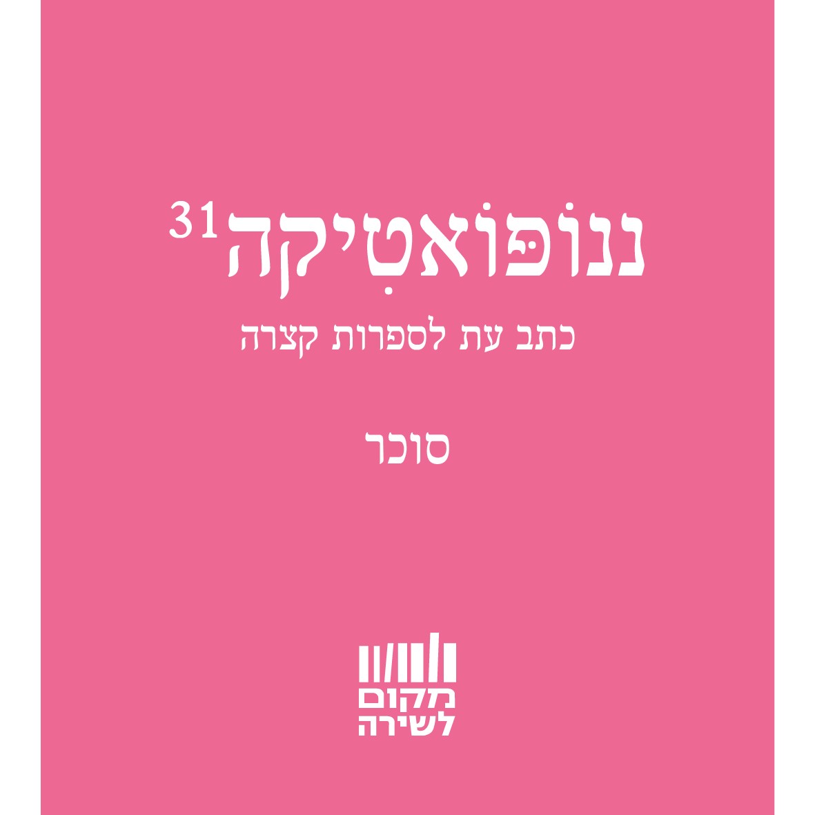 ננופואטיקה 31 סוכר