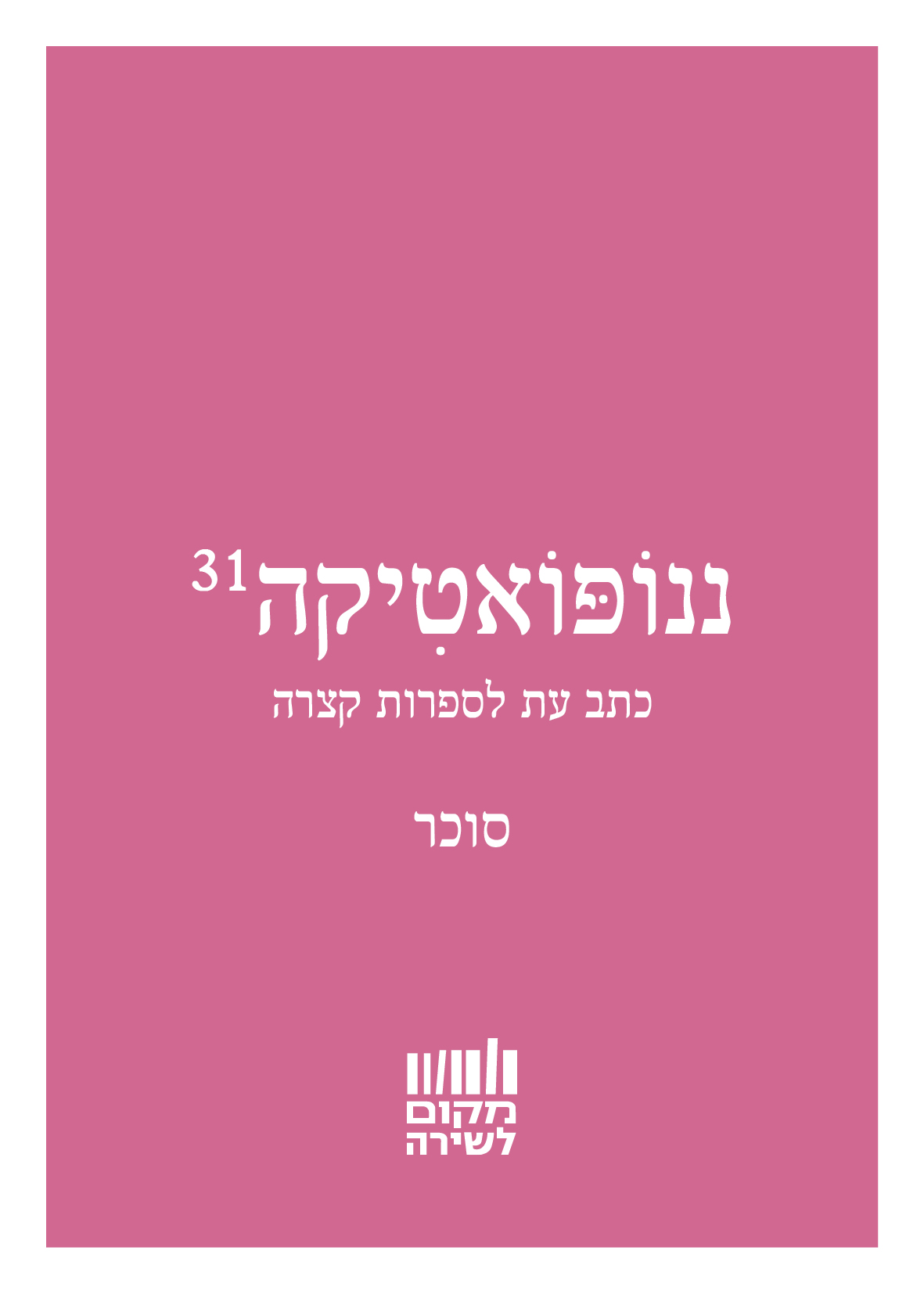 ננופואטיקה 31 סוכר