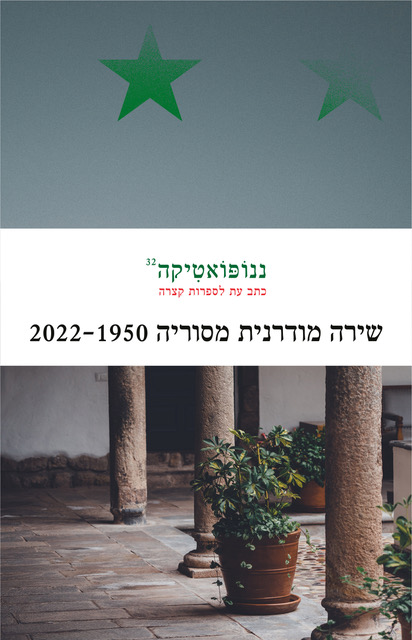 ננופואטיקה 32 שירה מודרנית מסוריה 2022-1950