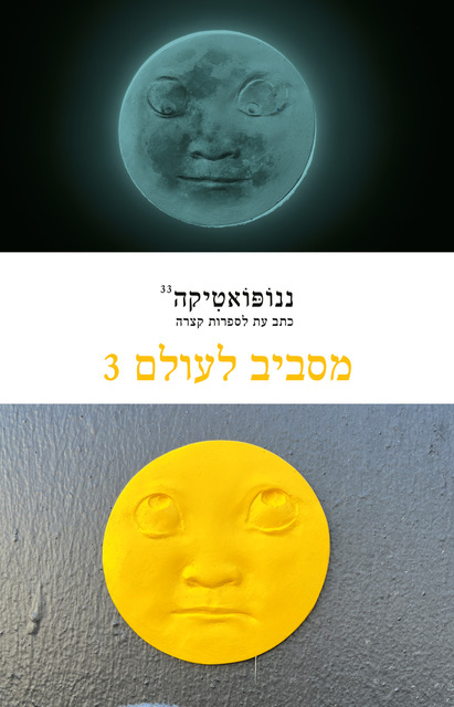 ננופואטיקה 33 מסביב לעולם