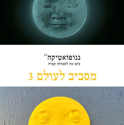 ננופואטיקה 33 מסביב לעולם