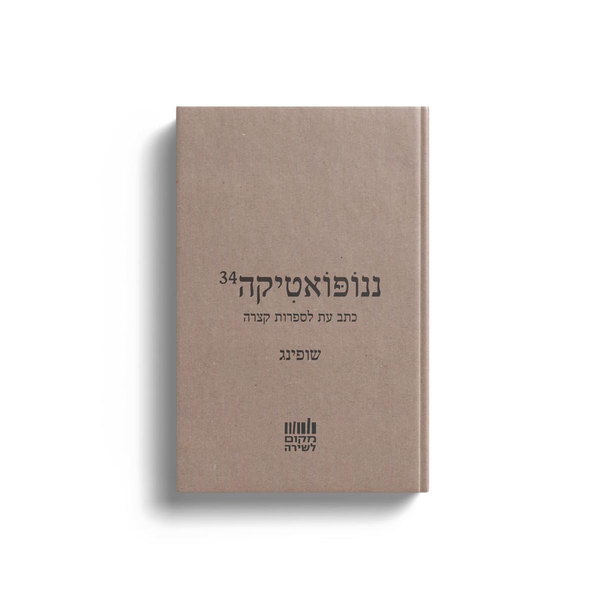 ננופואטיקה 34 שופינג