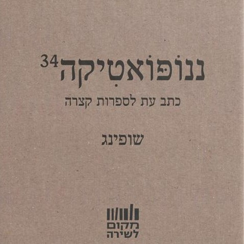 ננופואטיקה 34 שופינג