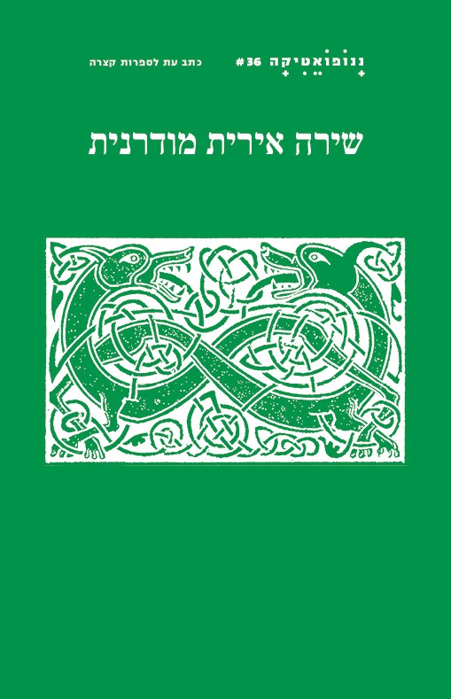 ננופואטיקה 36 שירה אירית