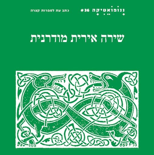 ננופואטיקה 36 שירה אירית