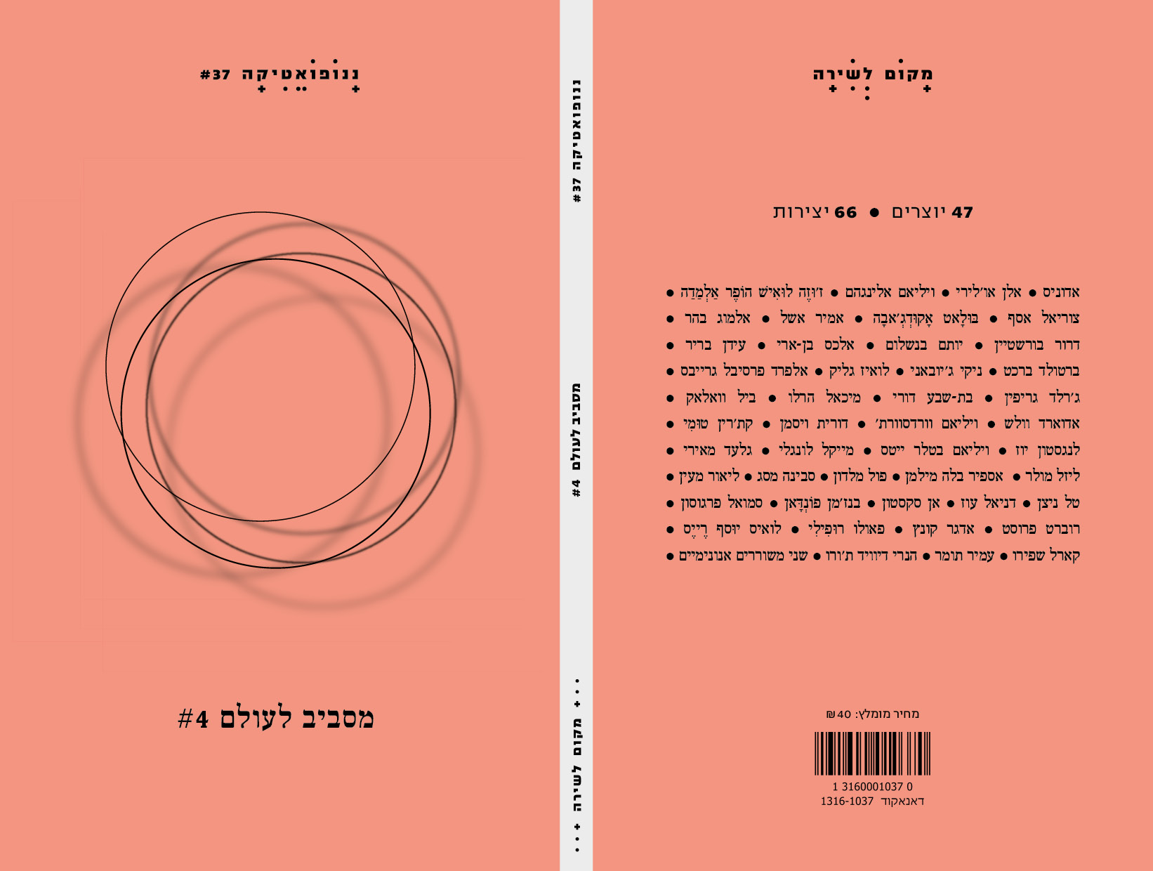 ננופואטיקה 37 - מסביב לעולם 4