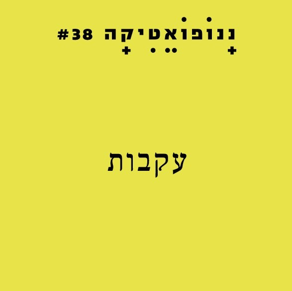 ננופואטיקה 38 – עקבות