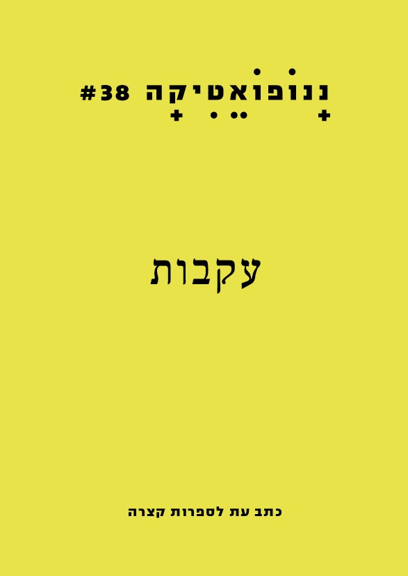 ננופואטיקה 38 – עקבות