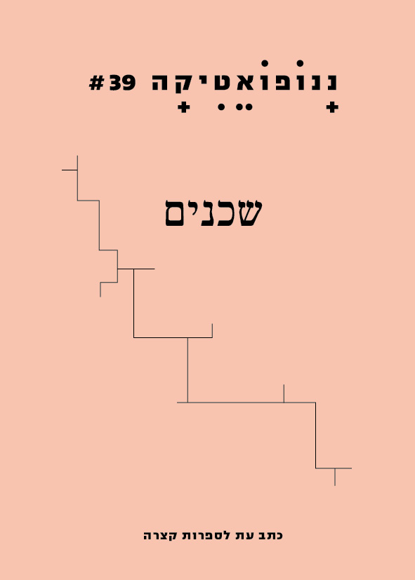 ננופואטיקה 39 – שכנים
