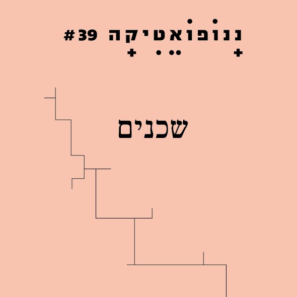 ננופואטיקה 39 – שכנים