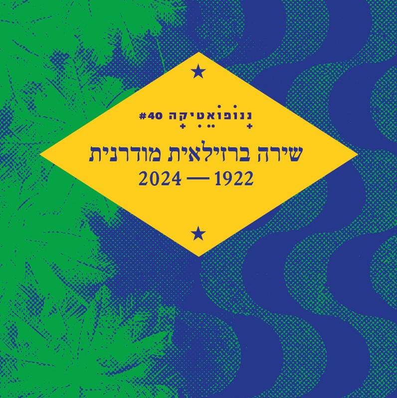 ננופואטיקה 40 – שירה ברזילאית מודרנית 2024-1922