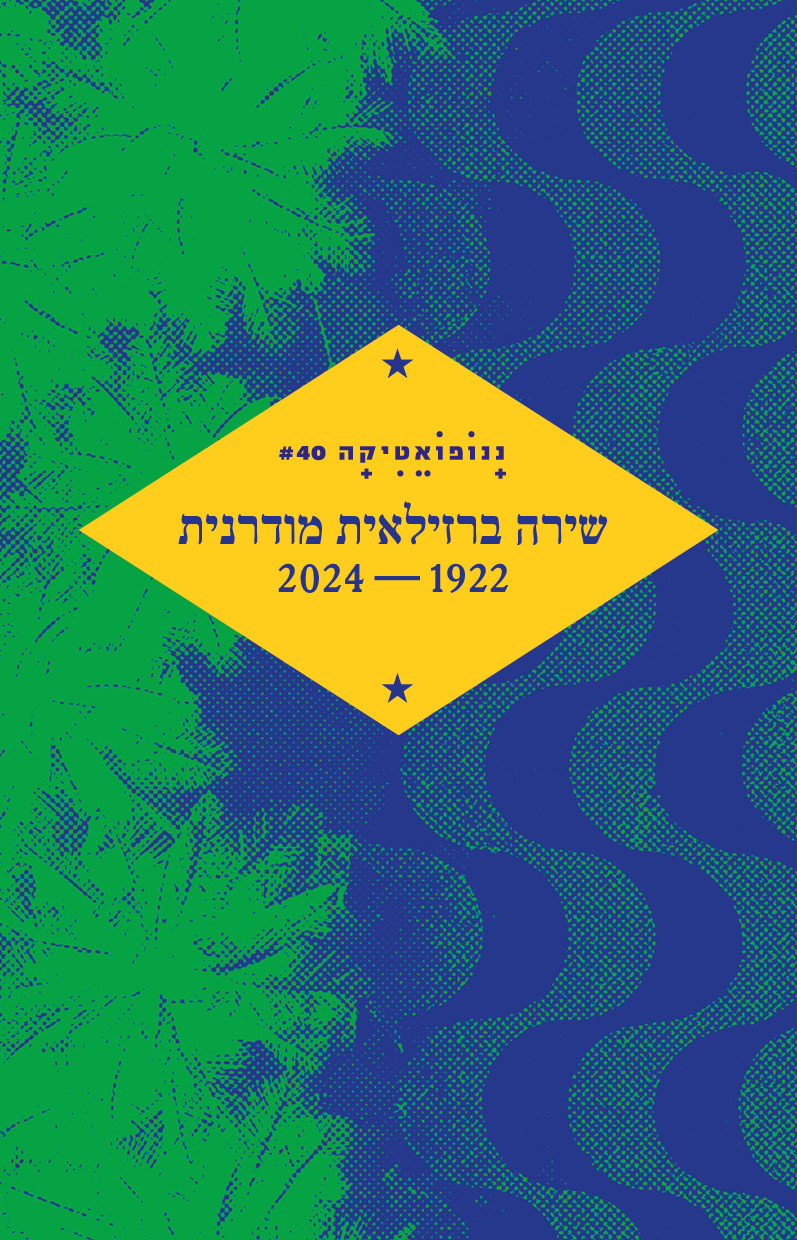 ננופואטיקה 40 – שירה ברזילאית מודרנית 2024-1922