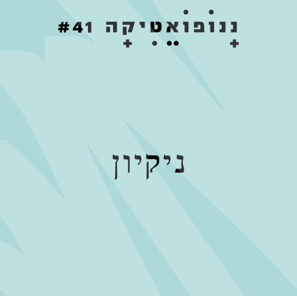 ננופואטיקה 41 – ניקיון