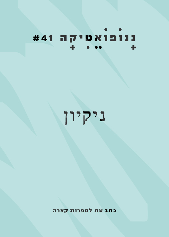 ננופואטיקה 41 – ניקיון