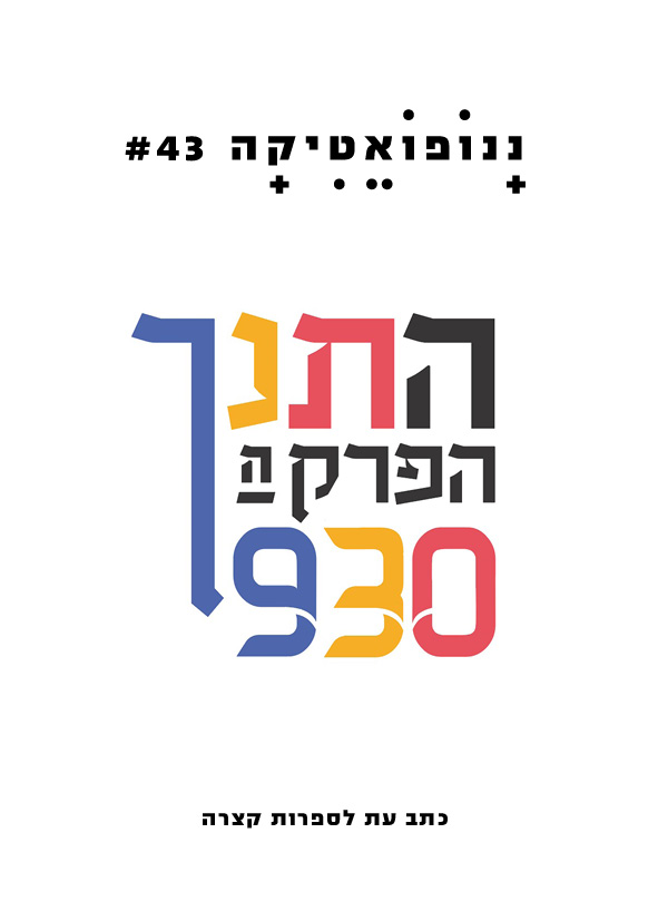 ננופואטיקה 43 – התנ"ך הפרק ה-930