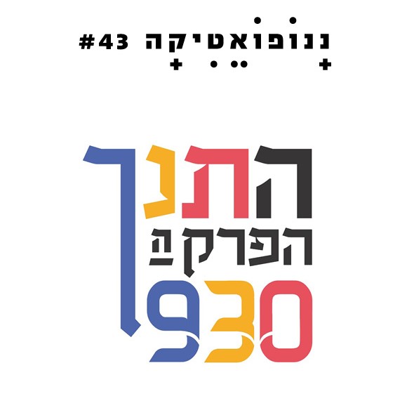 ננופואטיקה 43 – התנ"ך הפרק ה-930