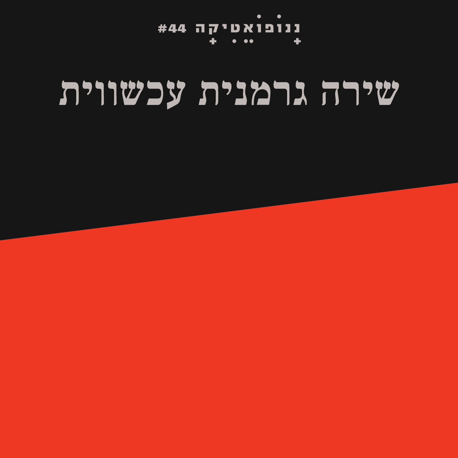 ננופואטיקה 44 – שירה גרמנית עכשווית