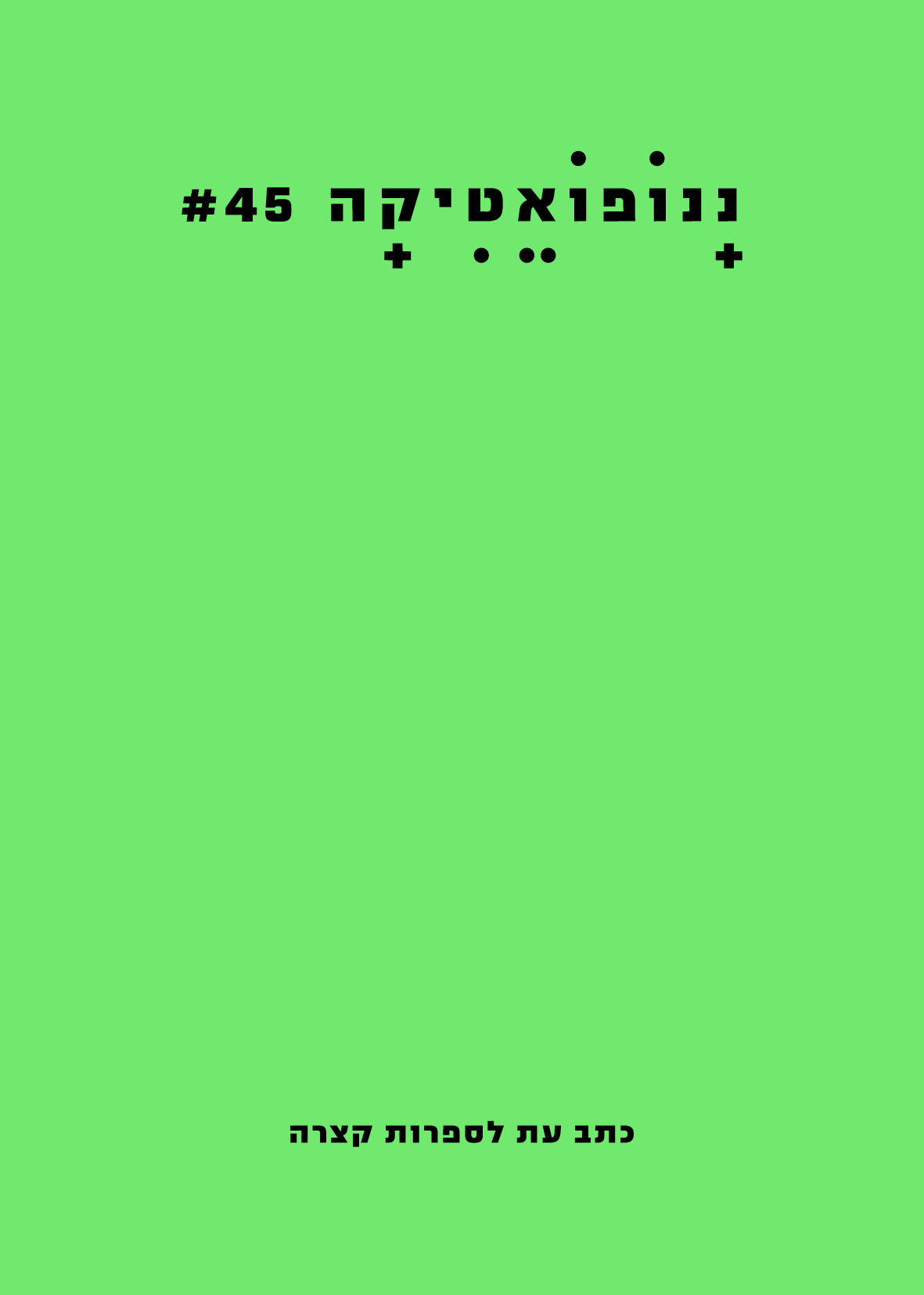 ננופואטיקה 45