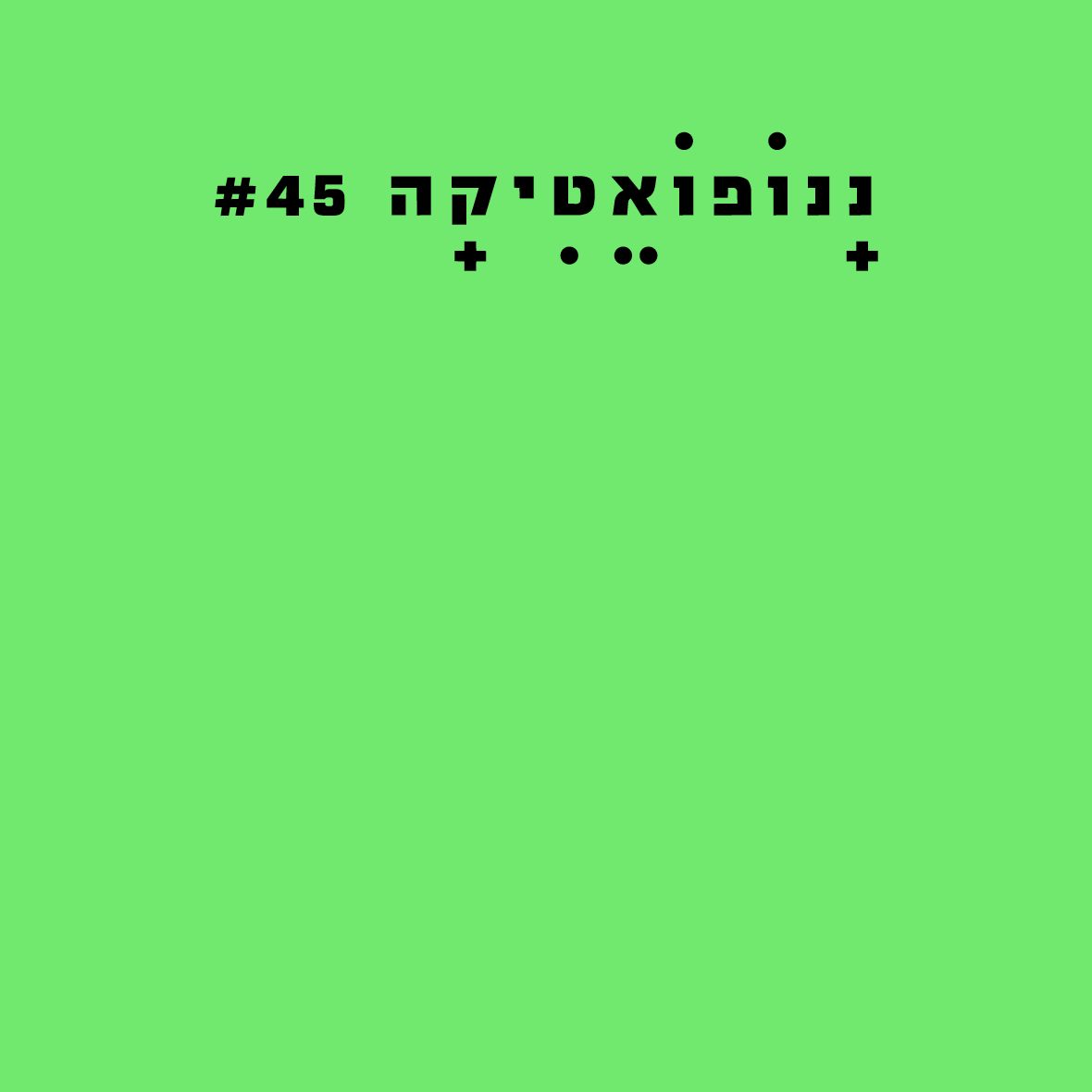 ננופואטיקה 45