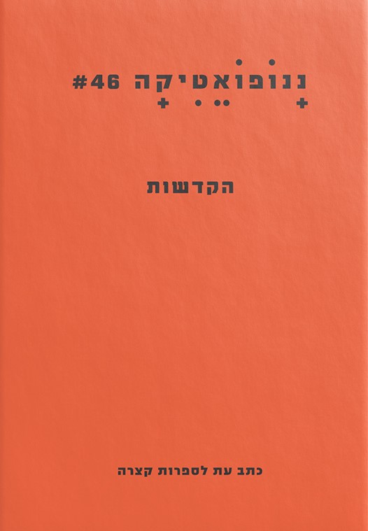 ננופואטיקה 46 הקדשות