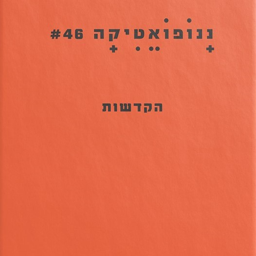 ננופואטיקה 46 הקדשות