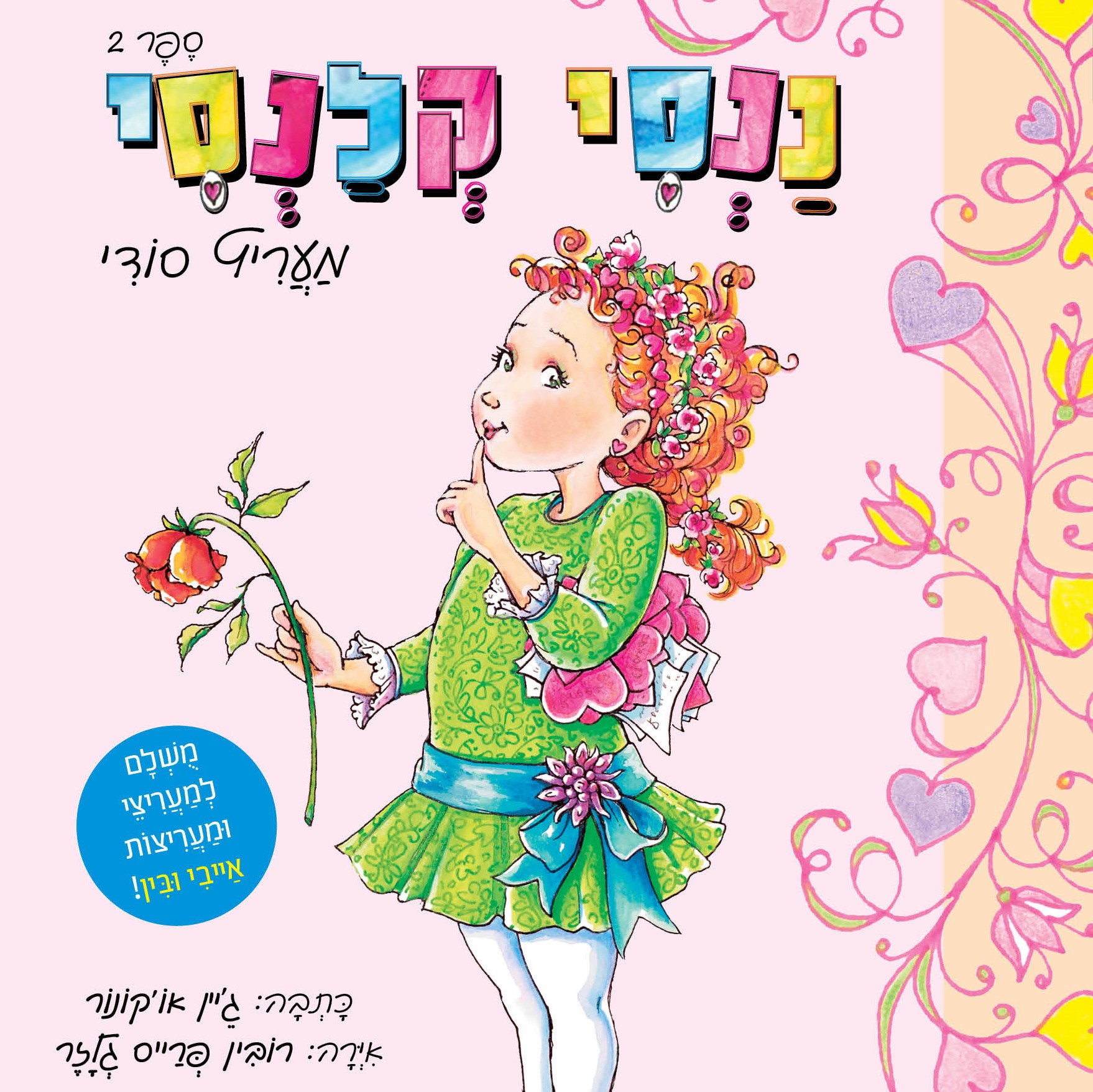 ננסי קלנסי 2 - מעריץ סודי
