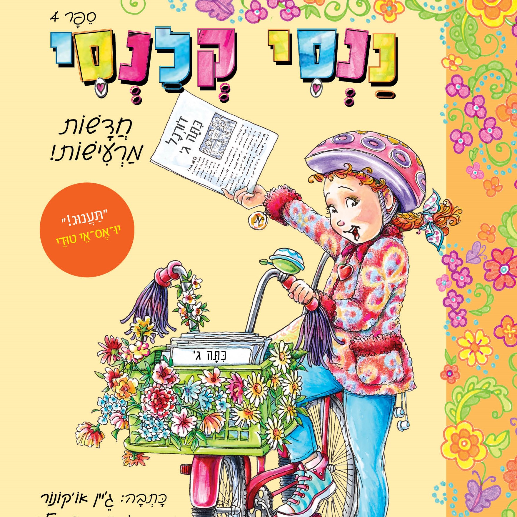 ננסי קלנסי 4 – חדשות מרעישות