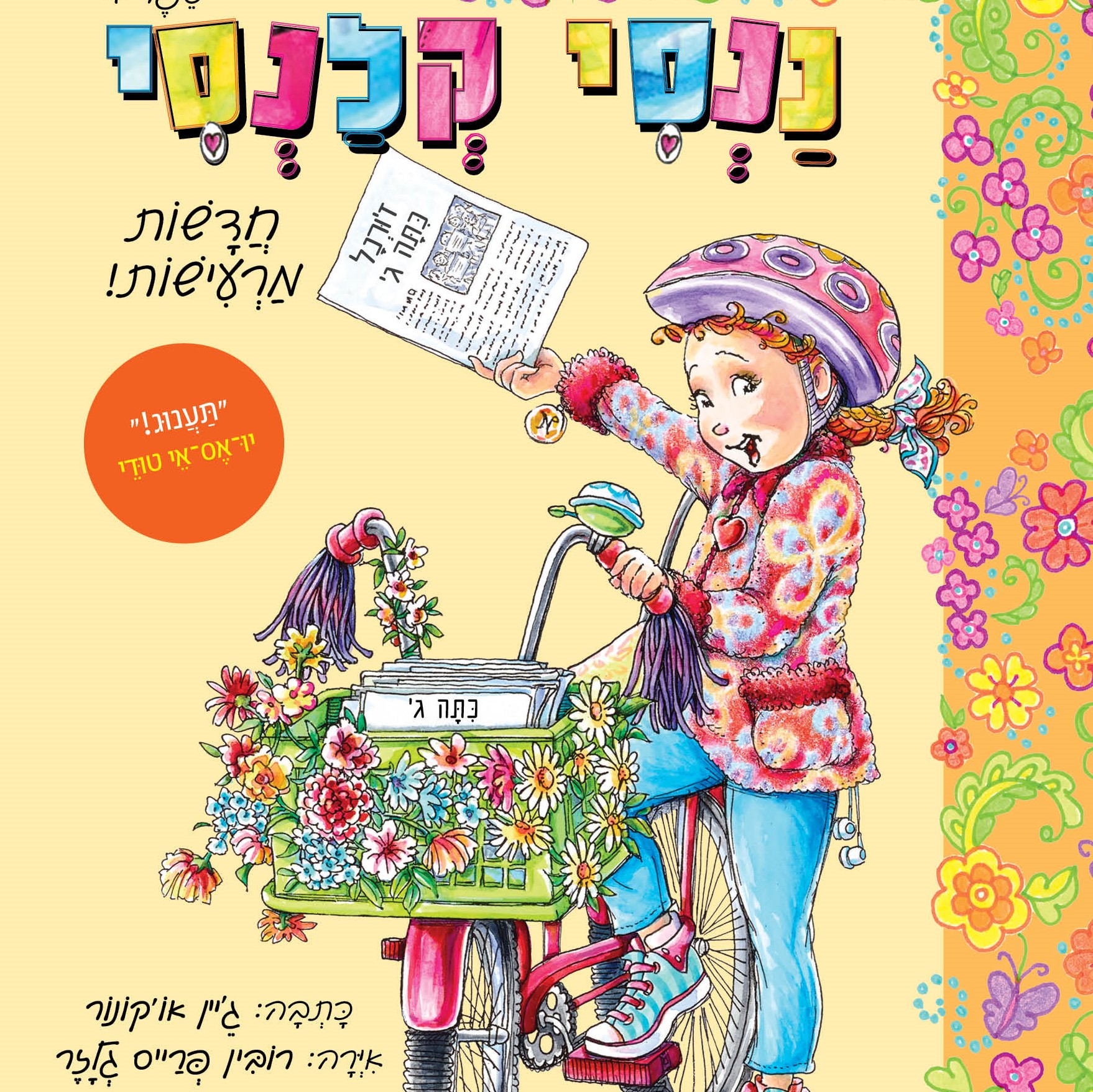 ננסי קלנסי 4 – חדשות מרעישות