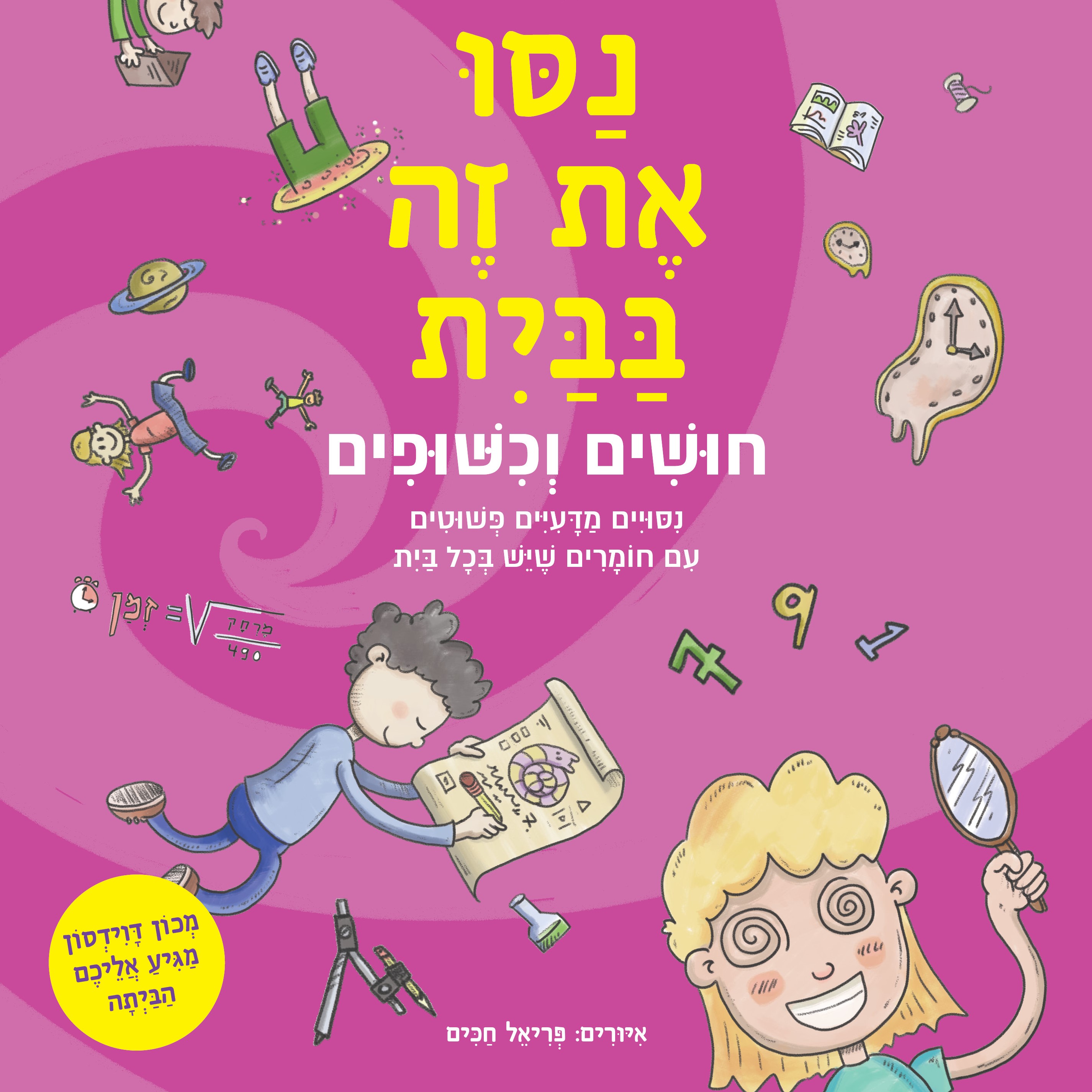 נסו את זה בבית – חושים וכישופים