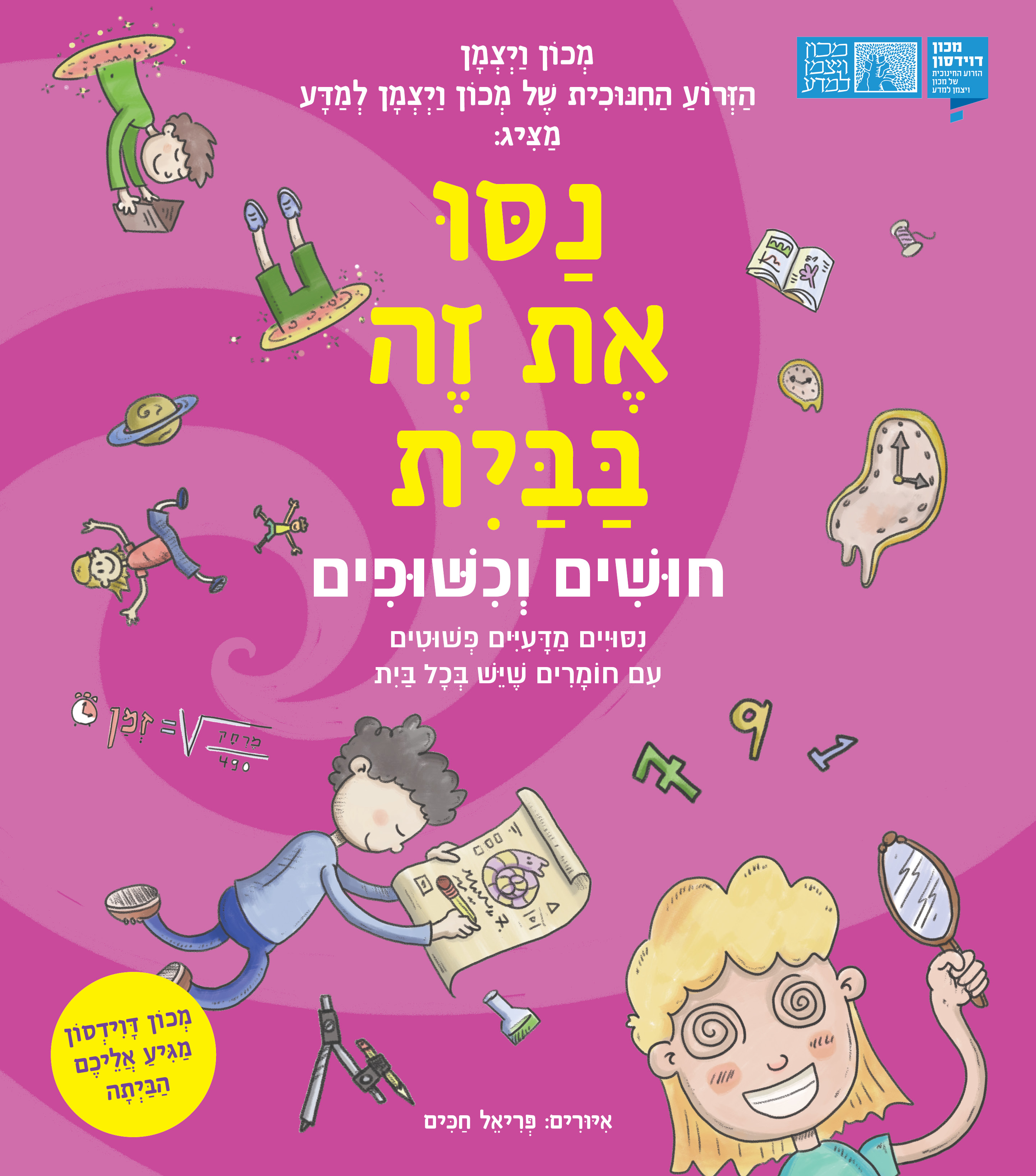נסו את זה בבית – חושים וכישופים